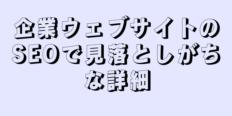 企業ウェブサイトのSEOで見落としがちな詳細