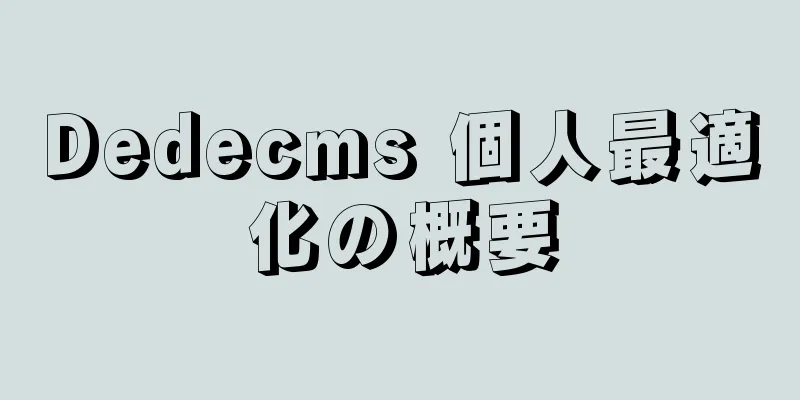 Dedecms 個人最適化の概要