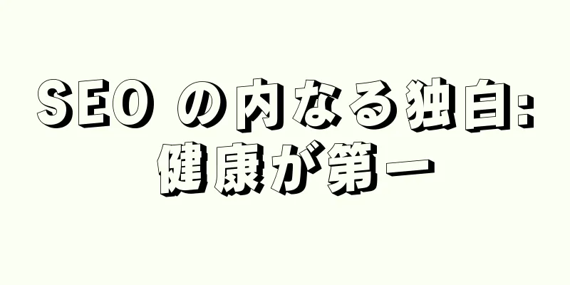 SEO の内なる独白: 健康が第一