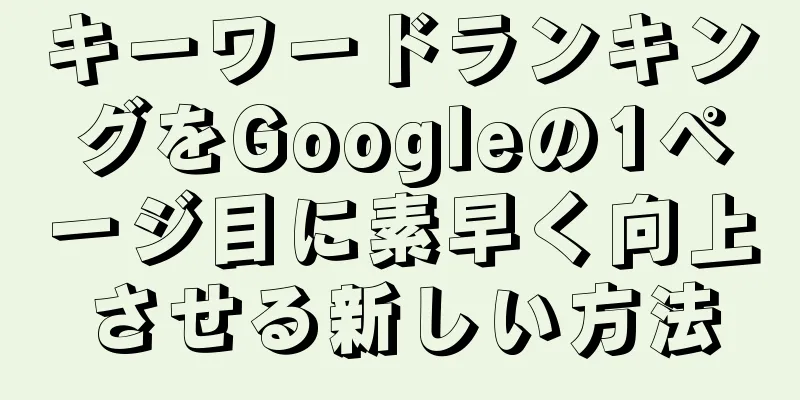 キーワードランキングをGoogleの1ページ目に素早く向上させる新しい方法