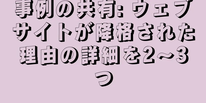 事例の共有: ウェブサイトが降格された理由の詳細を2～3つ