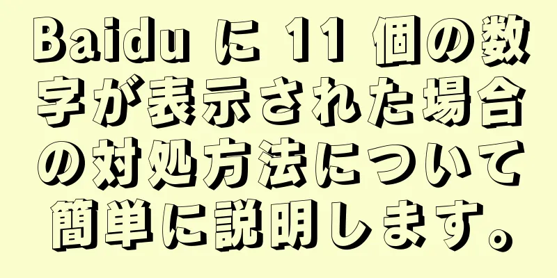 Baidu に 11 個の数字が表示された場合の対処方法について簡単に説明します。