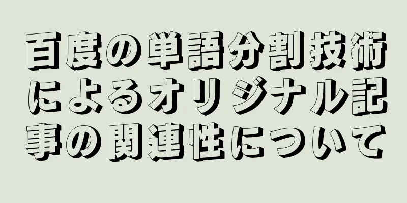 百度の単語分割技術によるオリジナル記事の関連性について