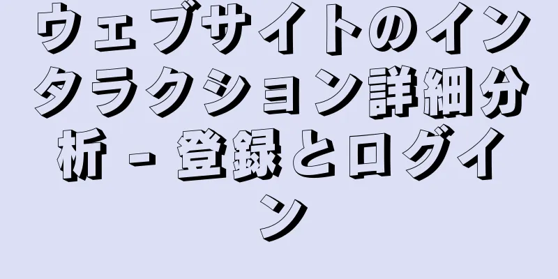ウェブサイトのインタラクション詳細分析 - 登録とログイン