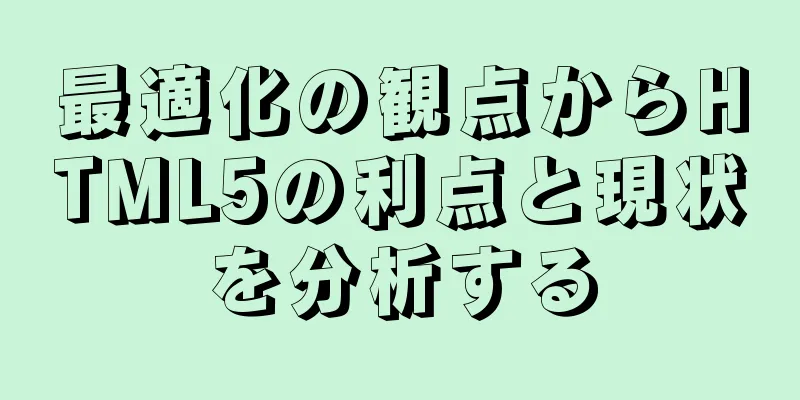 最適化の観点からHTML5の利点と現状を分析する
