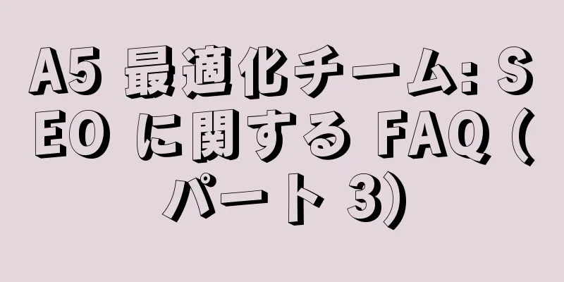 A5 最適化チーム: SEO に関する FAQ (パート 3)