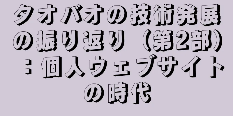 タオバオの技術発展の振り返り（第2部）：個人ウェブサイトの時代