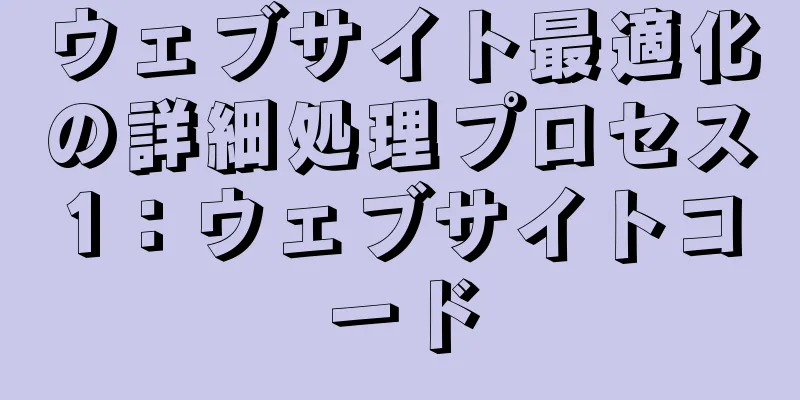 ウェブサイト最適化の詳細処理プロセス1：ウェブサイトコード