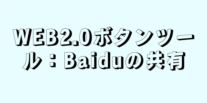 WEB2.0ボタンツール：Baiduの共有