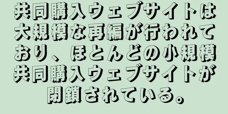 共同購入ウェブサイトは大規模な再編が行われており、ほとんどの小規模共同購入ウェブサイトが閉鎖されている。