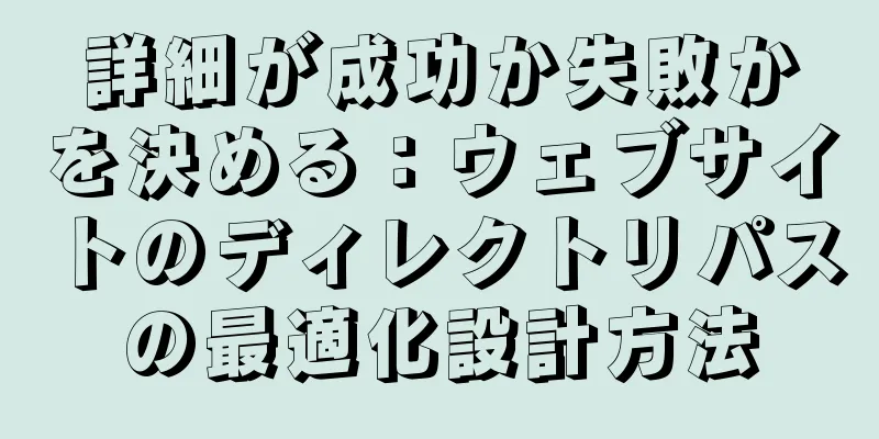 詳細が成功か失敗かを決める：ウェブサイトのディレクトリパスの最適化設計方法