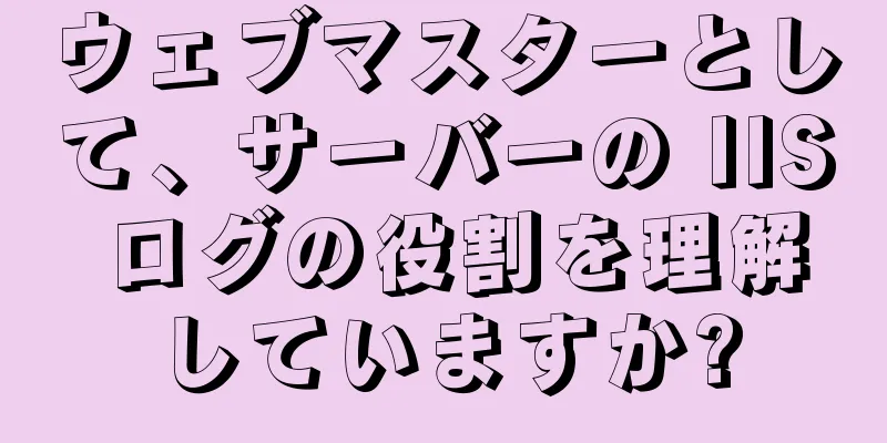 ウェブマスターとして、サーバーの IIS ログの役割を理解していますか?