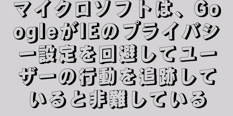 マイクロソフトは、GoogleがIEのプライバシー設定を回避してユーザーの行動を追跡していると非難している