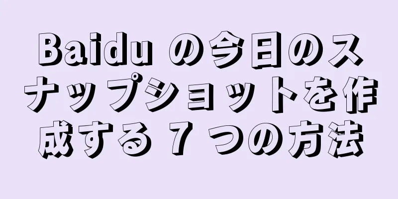 Baidu の今日のスナップショットを作成する 7 つの方法