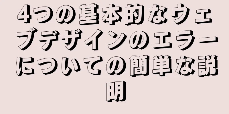 4つの基本的なウェブデザインのエラーについての簡単な説明