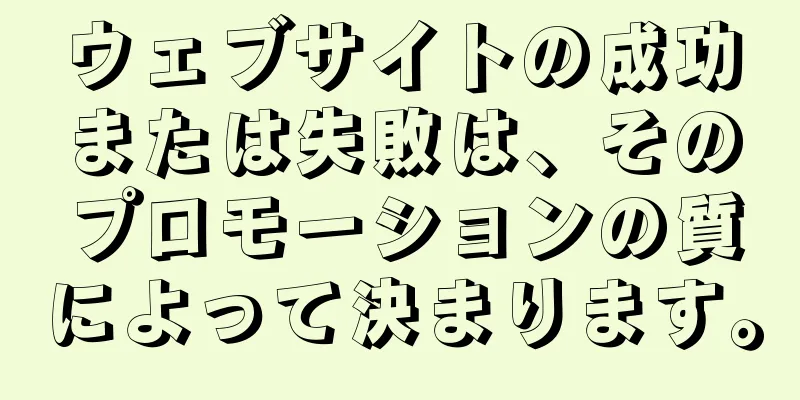 ウェブサイトの成功または失敗は、そのプロモーションの質によって決まります。