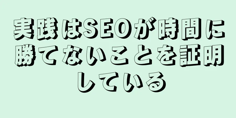 実践はSEOが時間に勝てないことを証明している