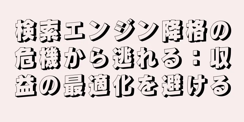 検索エンジン降格の危機から逃れる：収益の最適化を避ける