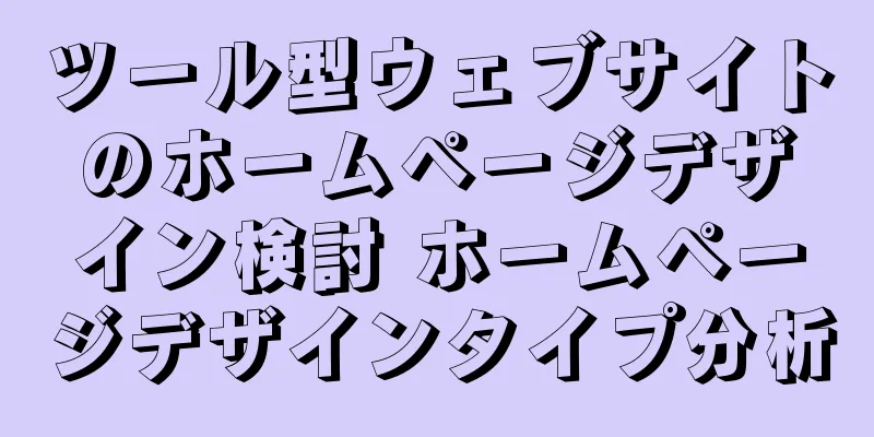 ツール型ウェブサイトのホームページデザイン検討 ホームページデザインタイプ分析