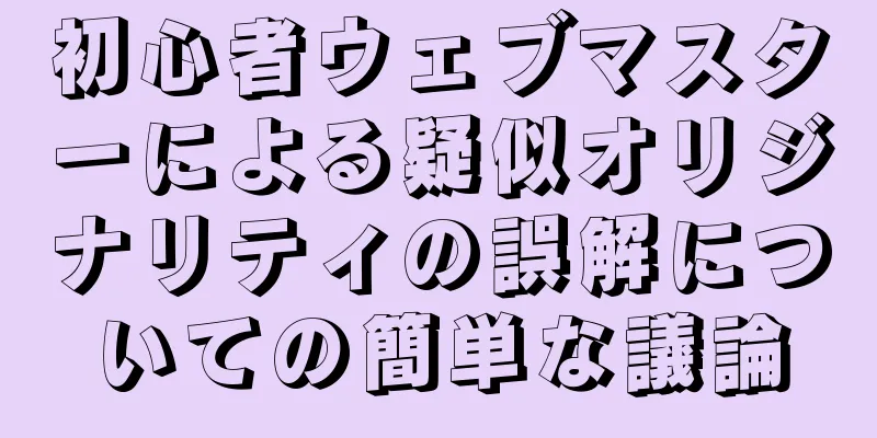 初心者ウェブマスターによる疑似オリジナリティの誤解についての簡単な議論