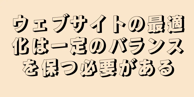 ウェブサイトの最適化は一定のバランスを保つ必要がある
