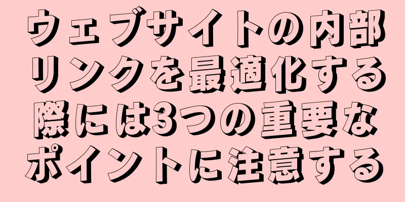 ウェブサイトの内部リンクを最適化する際には3つの重要なポイントに注意する