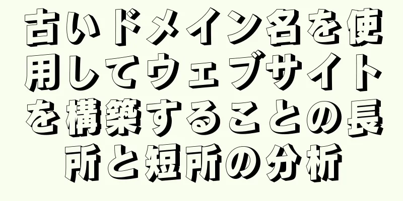 古いドメイン名を使用してウェブサイトを構築することの長所と短所の分析