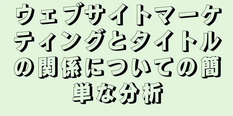 ウェブサイトマーケティングとタイトルの関係についての簡単な分析