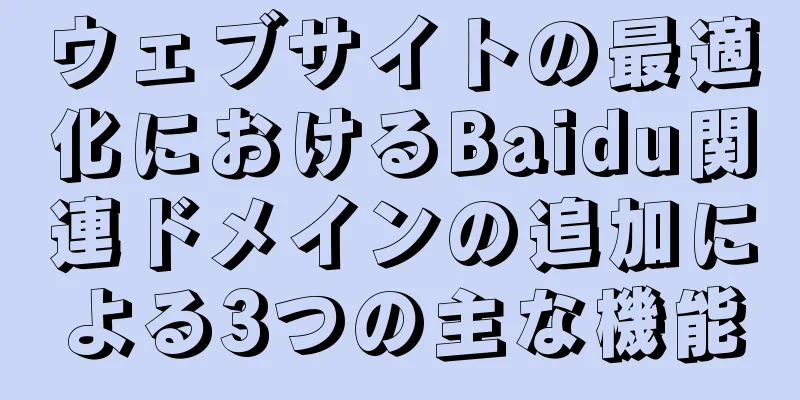 ウェブサイトの最適化におけるBaidu関連ドメインの追加による3つの主な機能