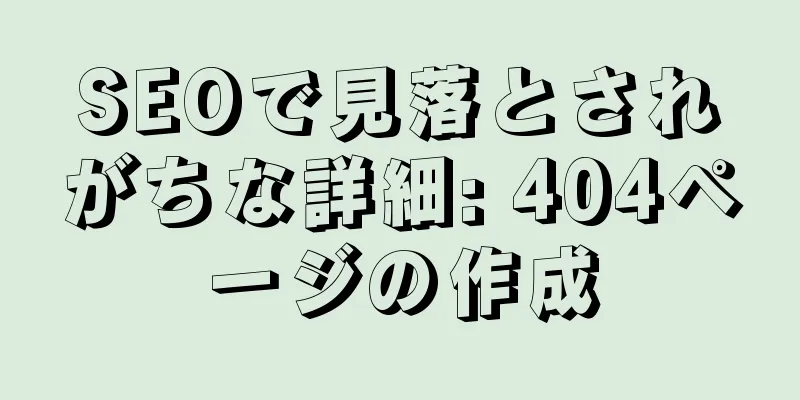 SEOで見落とされがちな詳細: 404ページの作成