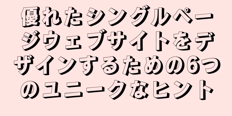 優れたシングルページウェブサイトをデザインするための6つのユニークなヒント