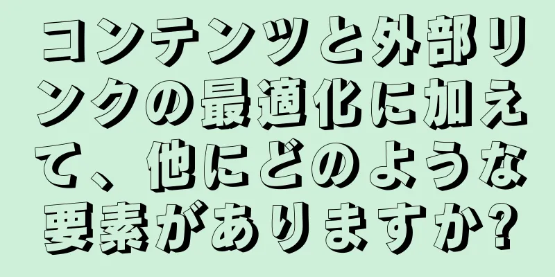 コンテンツと外部リンクの最適化に加えて、他にどのような要素がありますか?