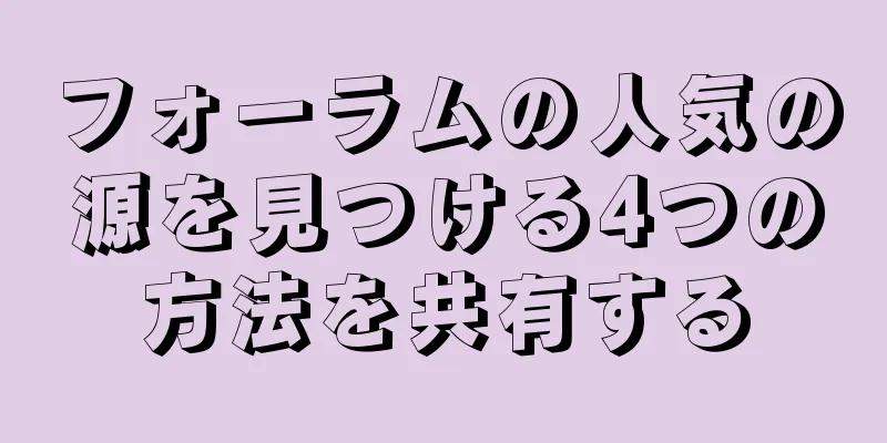 フォーラムの人気の源を見つける4つの方法を共有する