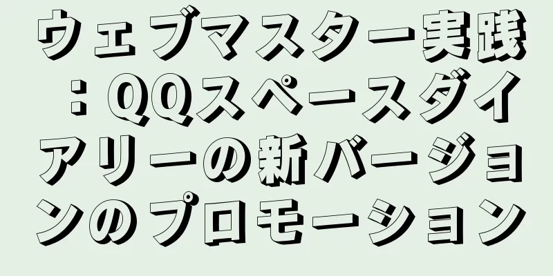 ウェブマスター実践：QQスペースダイアリーの新バージョンのプロモーション
