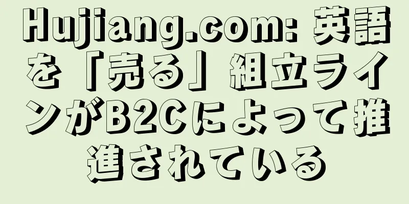 Hujiang.com: 英語を「売る」組立ラインがB2Cによって推進されている