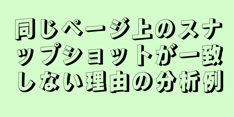 同じページ上のスナップショットが一致しない理由の分析例