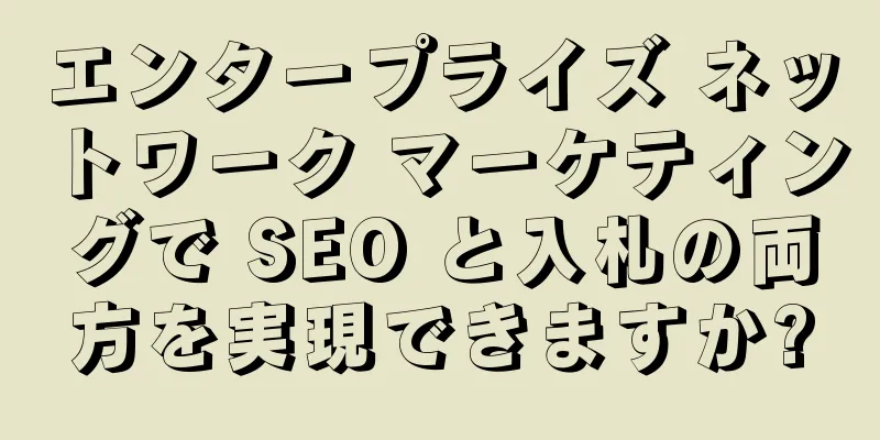 エンタープライズ ネットワーク マーケティングで SEO と入札の両方を実現できますか?