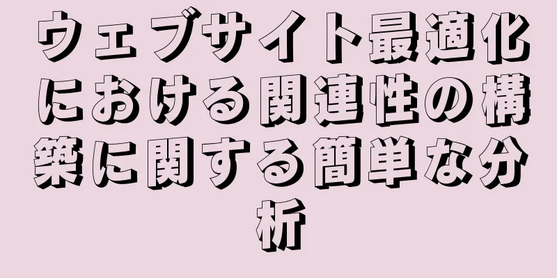 ウェブサイト最適化における関連性の構築に関する簡単な分析