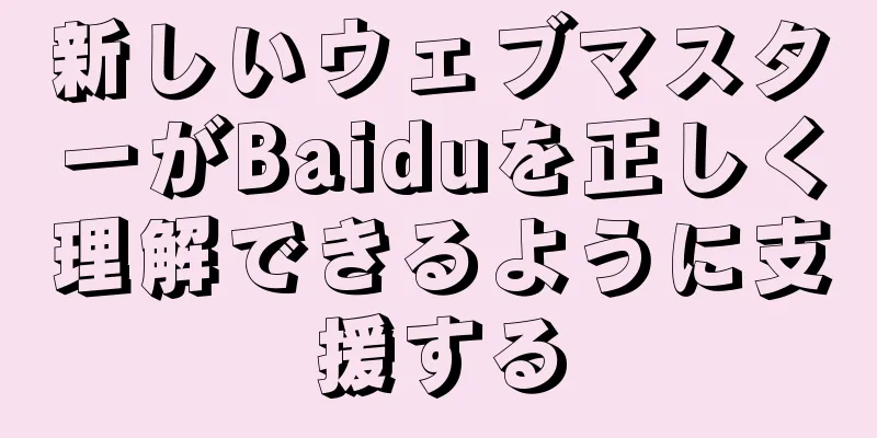 新しいウェブマスターがBaiduを正しく理解できるように支援する