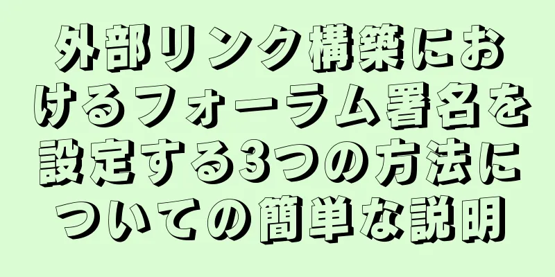 外部リンク構築におけるフォーラム署名を設定する3つの方法についての簡単な説明