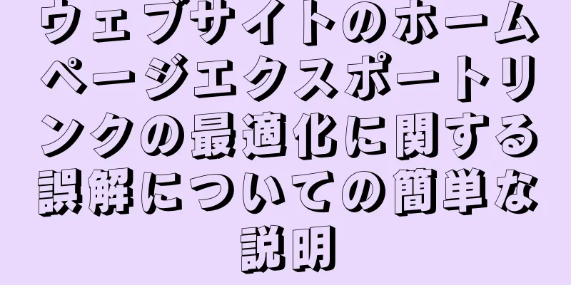 ウェブサイトのホームページエクスポートリンクの最適化に関する誤解についての簡単な説明