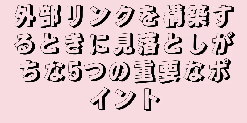外部リンクを構築するときに見落としがちな5つの重要なポイント