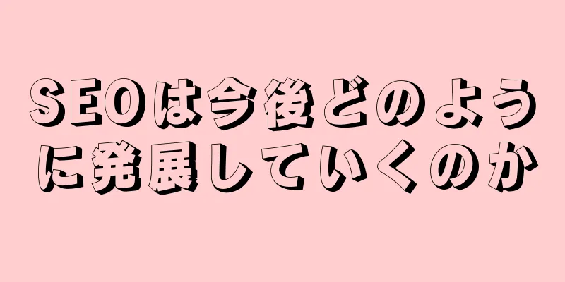 SEOは今後どのように発展していくのか