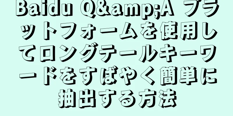Baidu Q&A プラットフォームを使用してロングテールキーワードをすばやく簡単に抽出する方法
