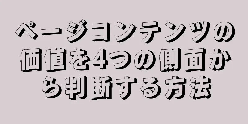 ページコンテンツの価値を4つの側面から判断する方法