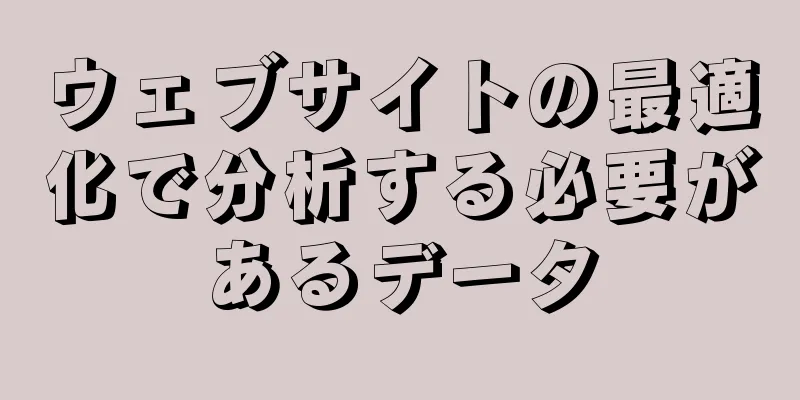 ウェブサイトの最適化で分析する必要があるデータ