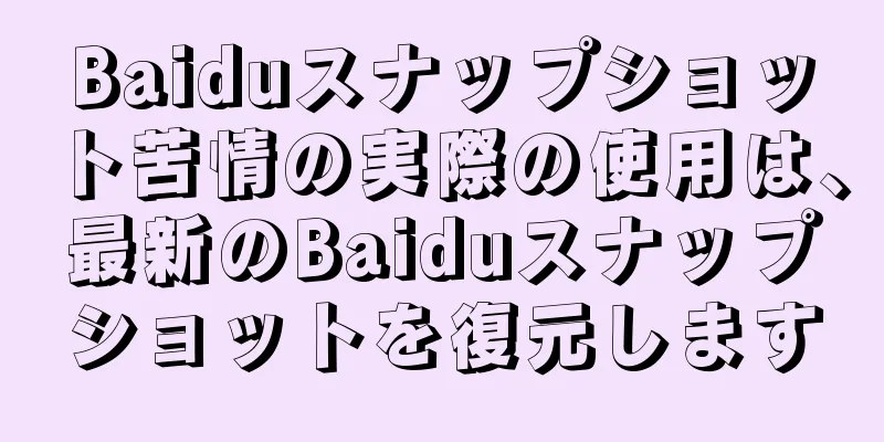 Baiduスナップショット苦情の実際の使用は、最新のBaiduスナップショットを復元します