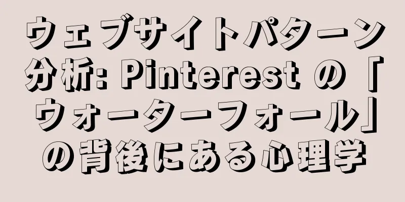 ウェブサイトパターン分析: Pinterest の「ウォーターフォール」の背後にある心理学