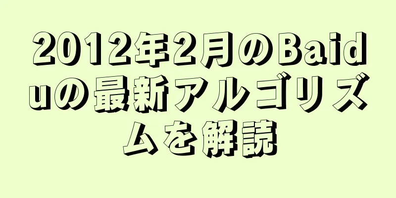 2012年2月のBaiduの最新アルゴリズムを解読