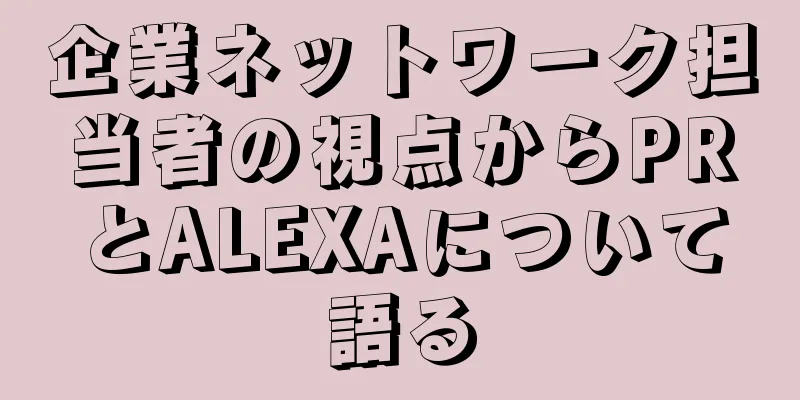 企業ネットワーク担当者の視点からPRとALEXAについて語る